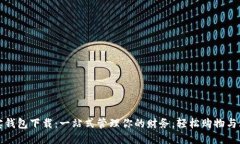 购宝钱包下载：一站式管