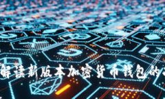 TP钱包V2：解读新版本加密