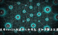 如何使用Ownbit创建个人冷