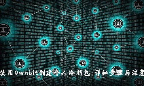 如何使用Ownbit创建个人冷钱包：详细步骤与注意事项