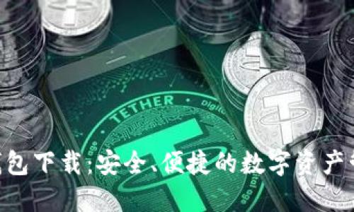 TOPAY钱包下载：安全、便捷的数字资产管理工具