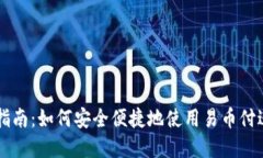 易币付官网指南：如何安