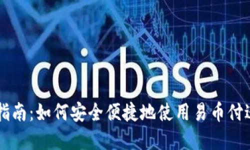 易币付官网指南：如何安全便捷地使用易币付进行在线支付