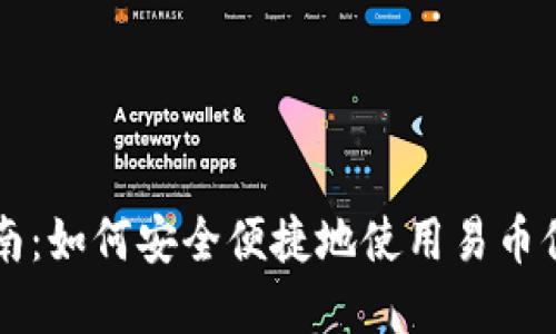 易币付官网指南：如何安全便捷地使用易币付进行在线支付