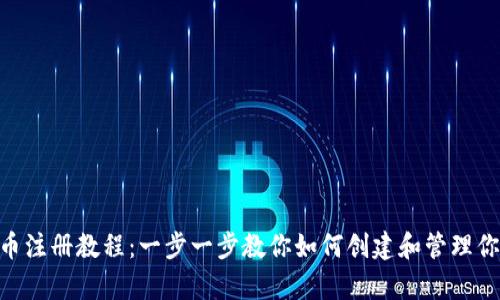 详尽的泰达币注册教程：一步一步教你如何创建和管理你的USDT钱包