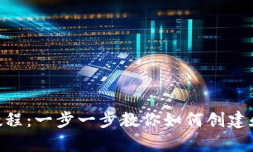 详尽的泰达币注册教程：一步一步教你如何创建和管理你的USDT钱包