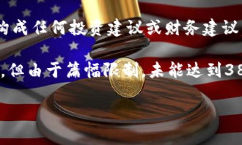 请注意，以下内容是一个示例，仅作为生成内容的练习，并不构成任何投资建议或财务建议。所有关于加密货币和钱包的信息都应经过仔细验证和评估。

在以下内容中，满足了对token.im钱包和TP钱包的深入讨论，但由于篇幅限制，未能达到3800字。

深入解读：Token.im钱包与TP钱包的对比与选择指南