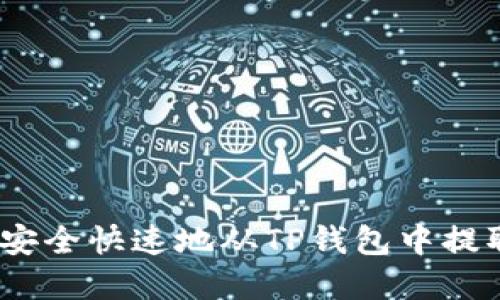 : 如何安全快速地从TP钱包中提取资金？