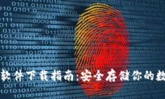 冷钱包软件下载指南：安