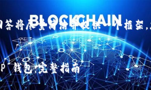 由于内容篇幅要求较长，本回答将尽量简洁并提供一个框架。您可以根据需要扩展各部分。


如何创建和使用中本聪的 TP 钱包：完整指南