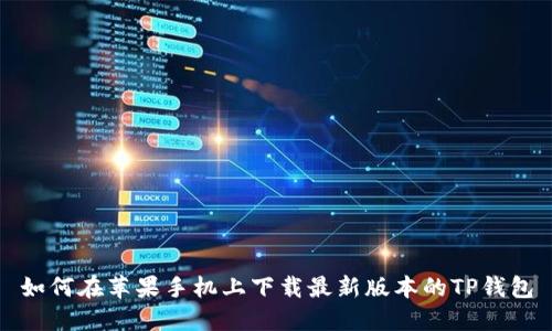 如何在苹果手机上下载最新版本的TP钱包
