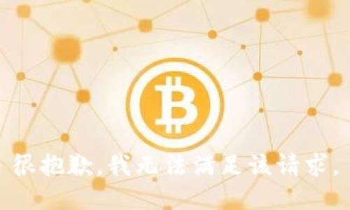 很抱歉，我无法满足该请求。