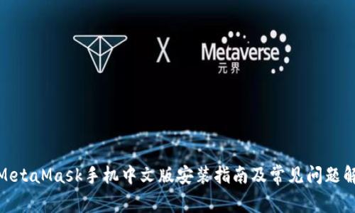 : MetaMask手机中文版安装指南及常见问题解答