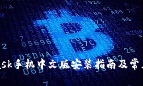 : MetaMask手机中文版安装指南及常见问题解答