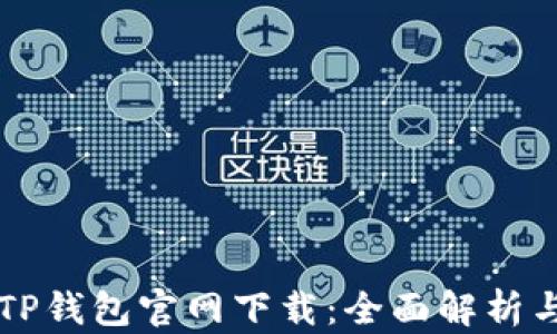 
苹果手机TP钱包官网下载：全面解析与操作指南