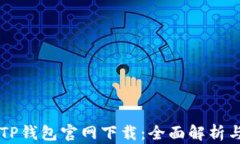 苹果手机TP钱包官网下载：