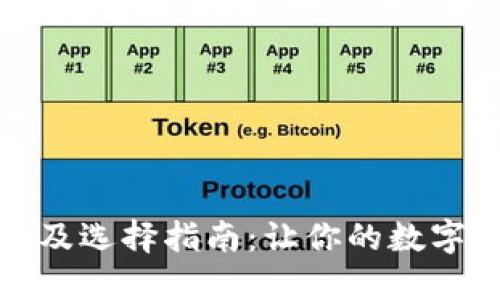 冷钱包价格及选择指南：让你的数字资产更安全