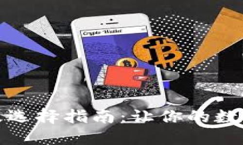 冷钱包价格及选择指南：让你的数字资产更安全