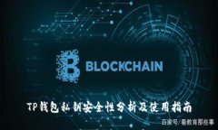 TP钱包私钥安全性分析及使