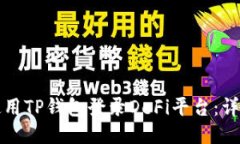 如何使用TP钱包登录DeFi平