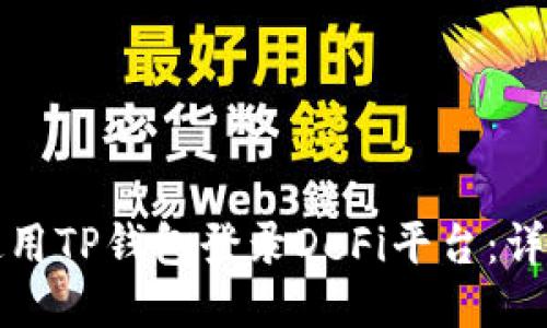 如何使用TP钱包登录DeFi平台：详细指南