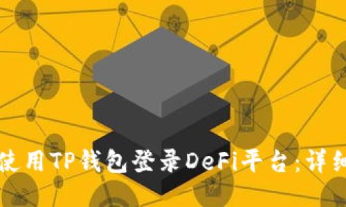 如何使用TP钱包登录DeFi平台：详细指南