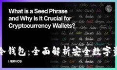 华为支持的冷钱包：全面