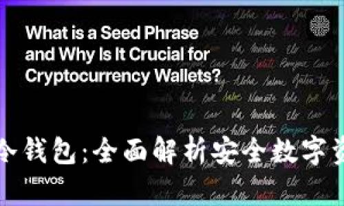 华为支持的冷钱包：全面解析安全数字资产的新选择
