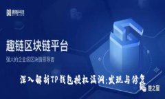 深入解析TP钱包授权漏洞：
