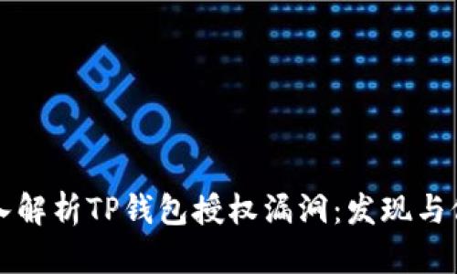 深入解析TP钱包授权漏洞：发现与修复