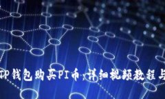 如何通过TP钱包购买PI币：