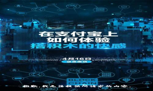 抱歉，我无法提供所请求的内容。