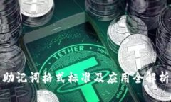 助记词格式标准及应用全