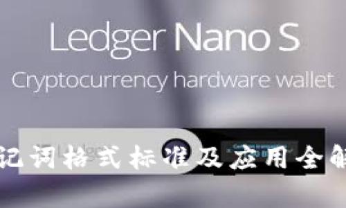 助记词格式标准及应用全解析