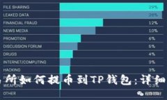 中币交易所如何提币到T