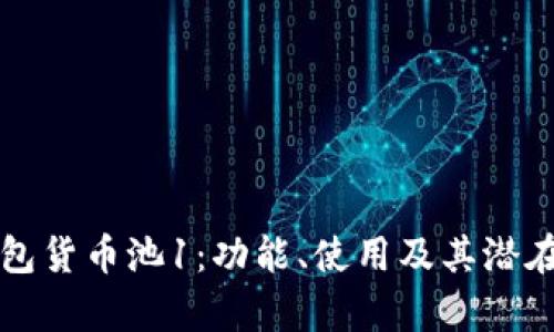 探索TP钱包货币池1：功能、使用及其潜在收益分析