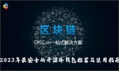 2023年最安全的开源冷钱包