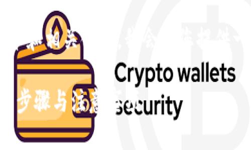 由于您的请求涉及的是区块链技术和相关领域，我会给您提供一个及关键词，并讨论相关的内容。

如何查看TP钱包的收款信息：详解步骤与注意事项