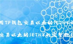 如何使用TP钱包交易以太坊