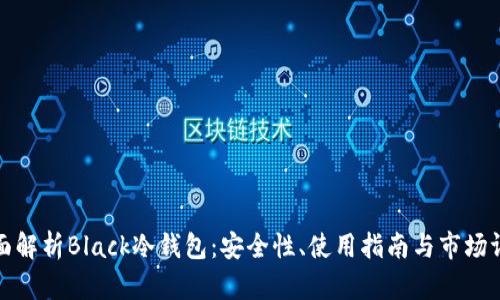 全面解析Black冷钱包：安全性、使用指南与市场评价