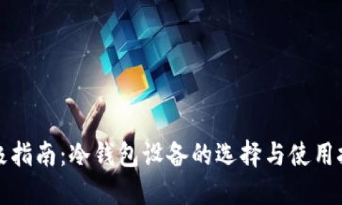 终极指南：冷钱包设备的选择与使用技巧