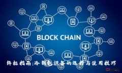 终极指南：冷钱包设备的