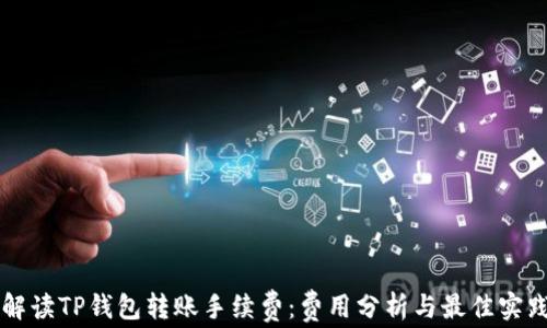 
解读TP钱包转账手续费：费用分析与最佳实践
