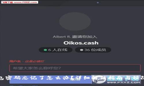 冷钱包密码忘记了怎么办？详细解锁指南与预防措施