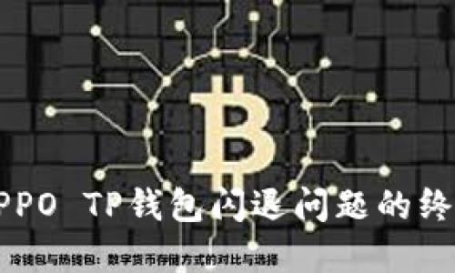 解决OPPO TP钱包闪退问题的终极指南