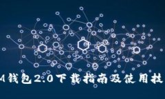IM钱包2.0下载指南及使用技