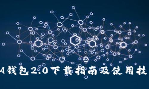 IM钱包2.0下载指南及使用技巧