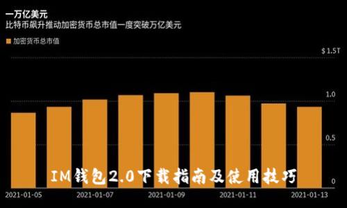 IM钱包2.0下载指南及使用技巧