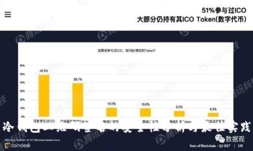 冷钱包二维码签名的安全性分析与最佳实践