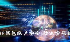 如何保护你的TP钱包账户安
